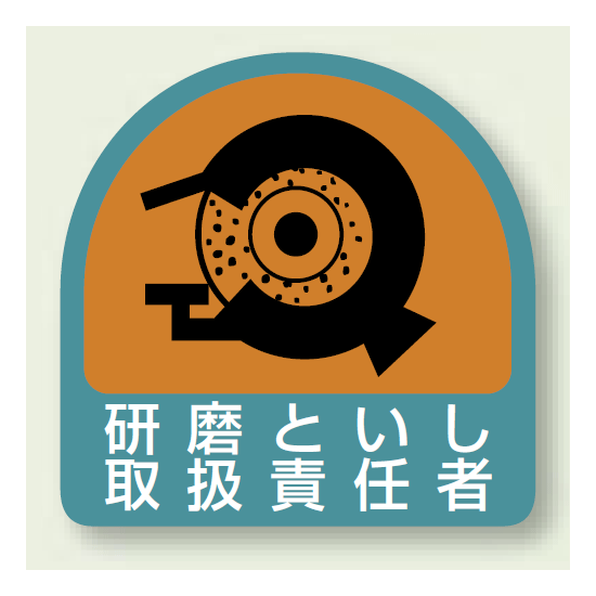 作業管理関係ステッカー 研削といし取扱責任者 2枚1組 (851-43)