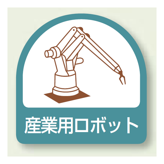 作業管理関係ステッカー 産業用ロボット 2枚1組 (851-45)