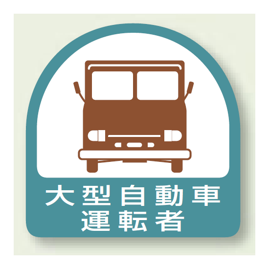 作業管理関係ステッカー 大型自動車運転者 2枚1組 (851-56)