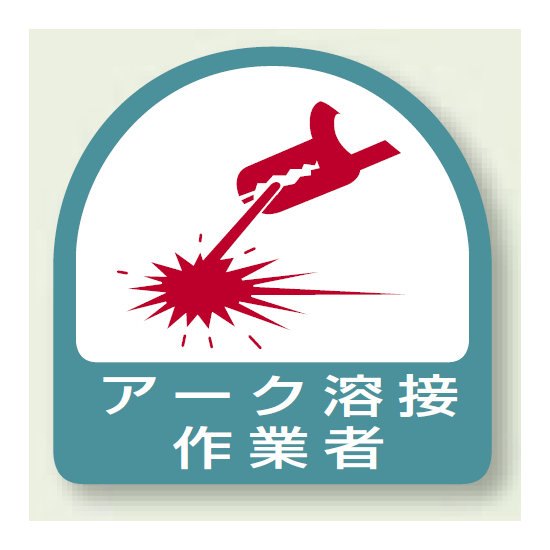 作業管理関係ステッカー アーク溶接作業者 2枚1組 (851-58)