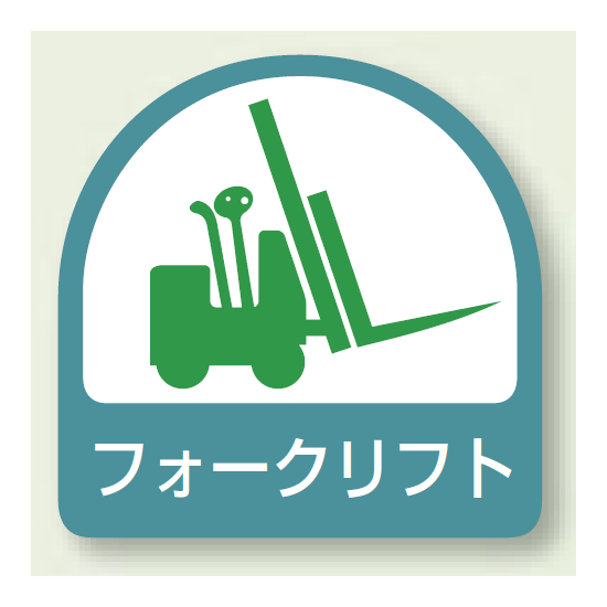 作業管理関係ステッカー フォークリフト 2枚1組 (851-59)