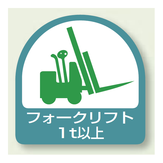 ヘルメット用ステッカー フォークリフト1t以上 PP ステッカ (2枚1組) (851-61)