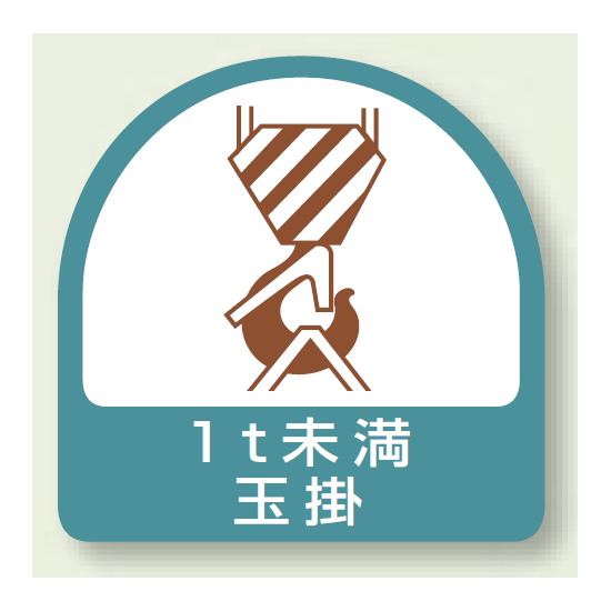 作業管理関係ステッカー 1t未満玉掛 2枚1組 (851-62)