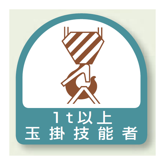 ヘルメット用ステッカー 1t以上玉掛技能者 PP ステッカー 35×35 (2枚1シート) (851-63)