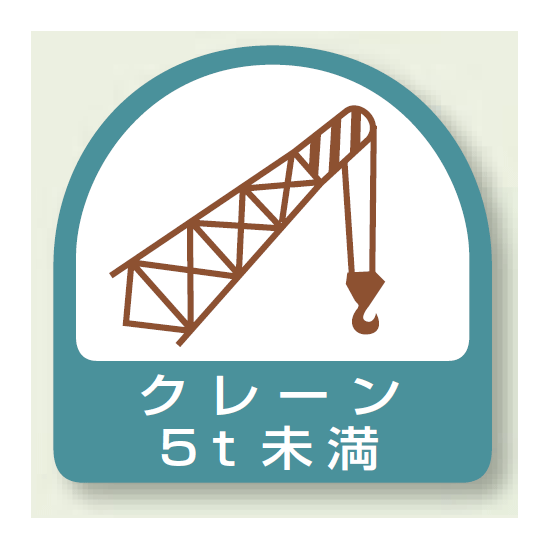 作業管理関係ステッカー クレーン5t未満 2枚1組 (851-66)