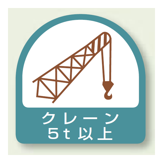 作業管理関係ステッカー クレーン5t以上 2枚1組 (851-67)