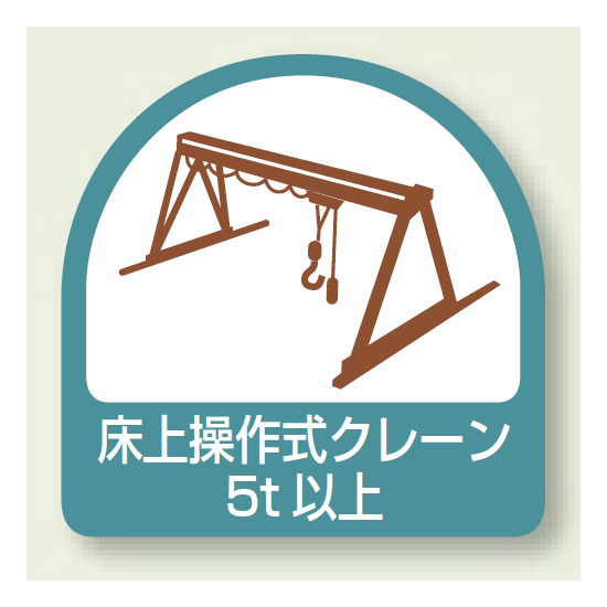 ヘルメット用ステッカー 床上操作式クレーン PP ステッカー 35×35 (2枚1シート) (851-69)