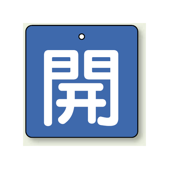 バルブ開閉札 角型 開 (緑地/白文字) 両面表示 5枚1組 サイズ:(大)H90×W90mm (854-13)