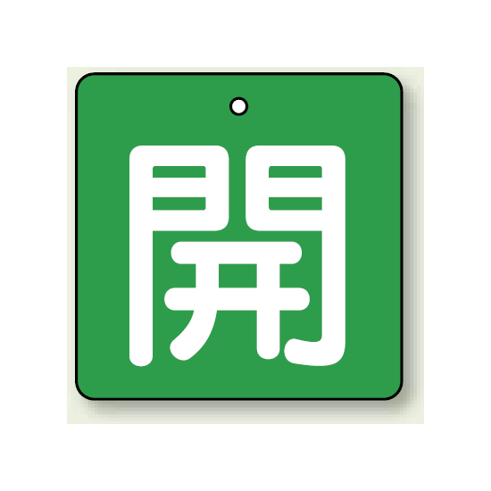 バルブ開閉札 角型 開 (緑地/白文字) 両面表示 5枚1組 サイズ:(小)H50×W50mm (854-03)