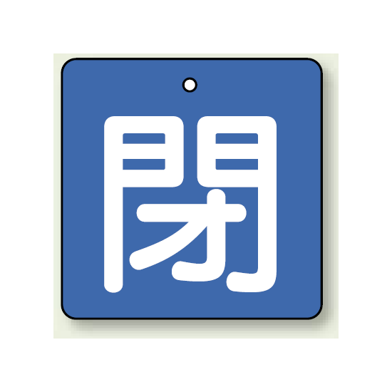 バルブ開閉札 角型 閉 (緑地/白文字) 両面表示 5枚1組 サイズ:(中)H65×W65mm (854-10)