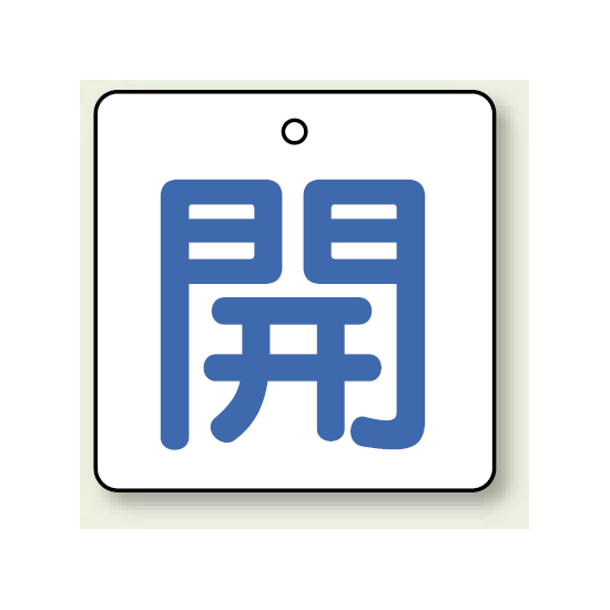 バルブ開閉表示板 角型 開 (青字) 50×50 5枚1組 (854-19)