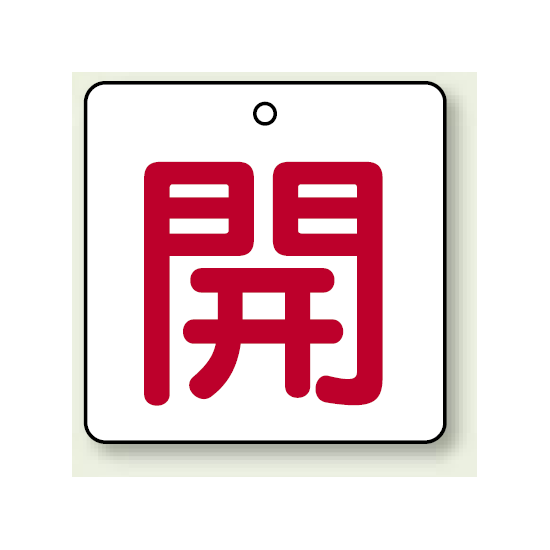 バルブ開閉表示板 角型 開 (赤字) 50×50 5枚1組 (854-20)