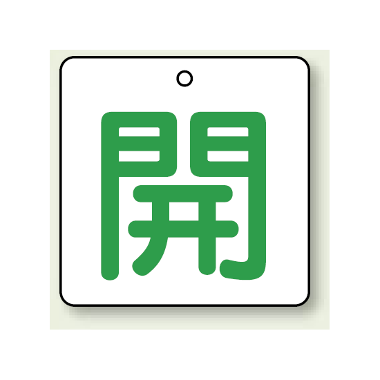 バルブ開閉表示板 角型 開 (緑字) 50×50 5枚1組 (854-21)