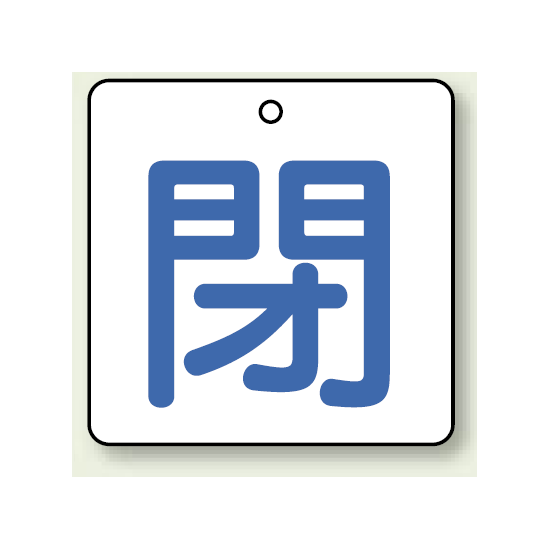 バルブ開閉表示板 角型 閉 (青字) 50×50 5枚1組 (854-22)