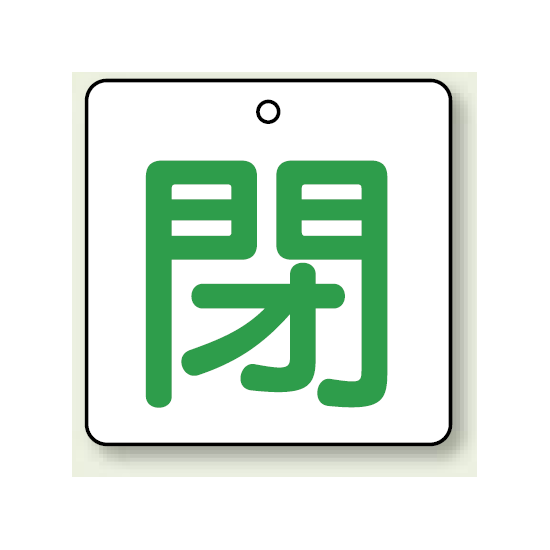 バルブ開閉表示板 角型 閉 (緑字) 50×50 5枚1組 (854-24)