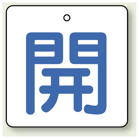 バルブ開閉表示板 角型 開 (青字) 65×65 5枚1組 (854-25)