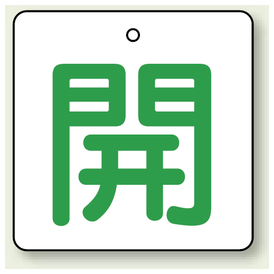 バルブ開閉表示板 角型 開 (緑字) 65×65 5枚1組 (854-26)