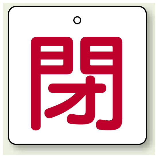 バルブ開閉表示板 角型 閉 (赤字) 65×65 5枚1組 (854-27)