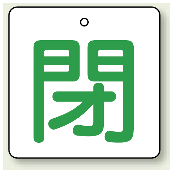 バルブ開閉表示板 角型 閉 (緑字) 65×65 5枚1組 (854-28)