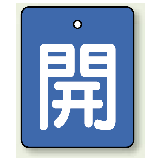 バルブ開閉表示板 長角型 開 (青地白字) 50×40 5枚1組 (854-35)