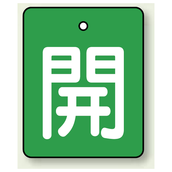 バルブ開閉表示板 長角型 開 (緑地白字) 50×40 5枚1組 (854-37)