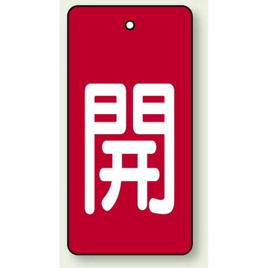 バルブ開閉表示板 長角型 開 (赤地白字) 80×40 5枚1組 (854-42)