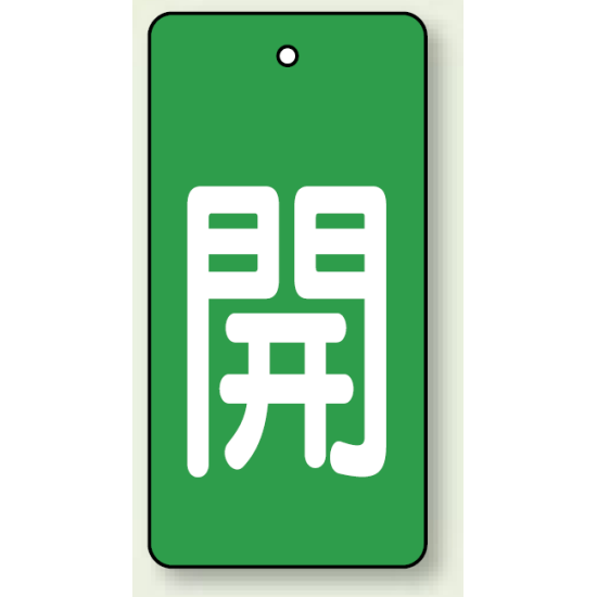 バルブ開閉表示板 長角型 開 (緑地白字) 80×40 5枚1組 (854-43)