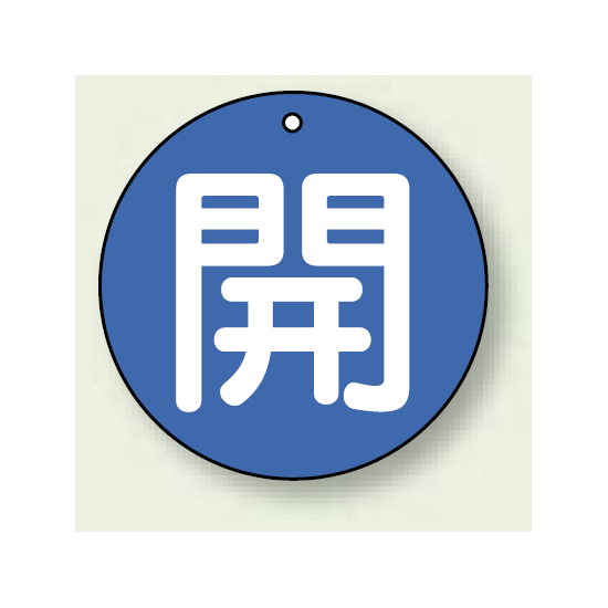 バルブ開閉札 丸型 開 (青地/白字) 両面表示 5枚1組 サイズ:30mmφ (854-50)