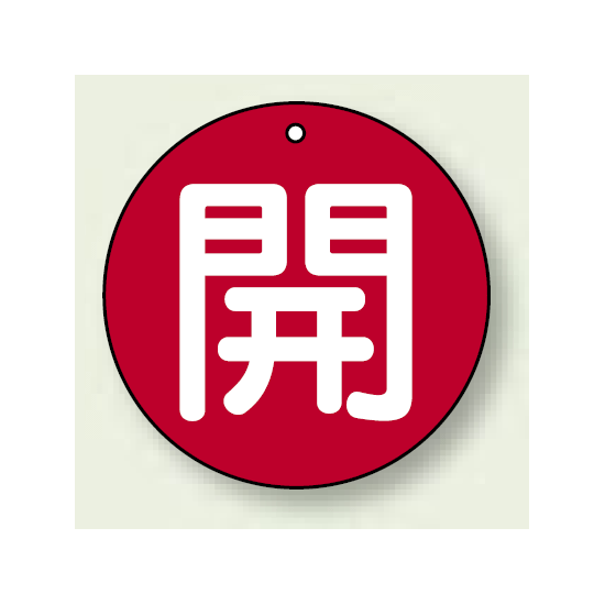 バルブ開閉札 丸型 開 (赤地/白字) 両面表示 5枚1組 サイズ:100mmφ (854-73)
