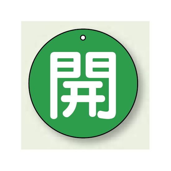 バルブ開閉札 丸型 開 (緑地/白字) 両面表示 5枚1組 サイズ:50mmφ (854-62)