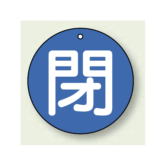 バルブ開閉札 丸型 閉 (青地/白字) 両面表示 5枚1組 サイズ:30mmφ (854-53)