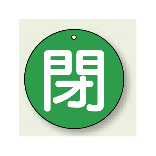 バルブ開閉札 丸型 閉 (緑地/白字) 両面表示 5枚1組 サイズ:100mmφ (854-77)