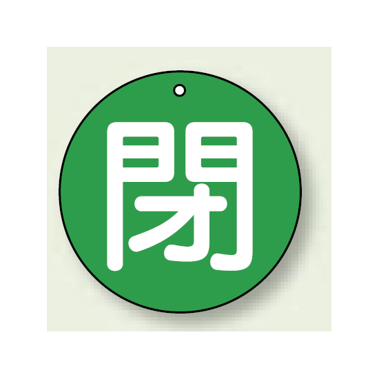 バルブ開閉札 丸型 閉 (緑地/白字) 両面表示 5枚1組 サイズ:30mmφ (854-55)