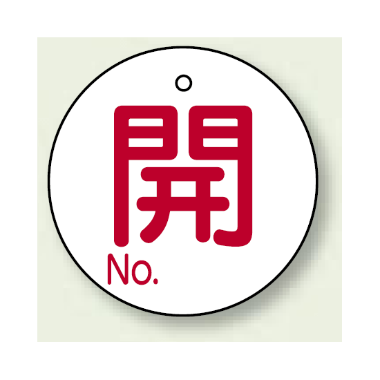 バルブ開閉表示板 丸型 開 (白地赤字) 60mmφ 5枚1組 (854-78)