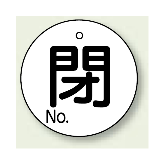 バルブ開閉表示板 丸型 閉 (白地黒字) 60mmφ 5枚1組 (854-82)