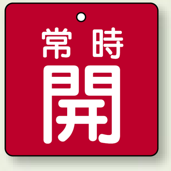 バルブ開閉札 角型 常時開 (赤地/白字) 両面表示 5枚1組 サイズ:65×65mm (855-08)