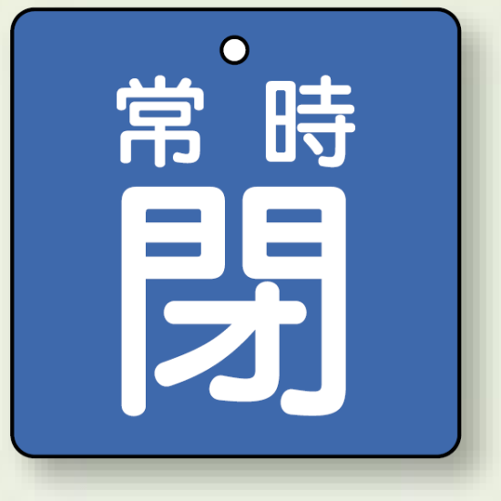 バルブ開閉札 角型 常時閉 (青地/白字) 両面表示 5枚1組 サイズ:90×90mm (855-16)