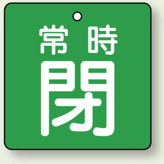 バルブ開閉札 角型 常時閉 (緑地/白字) 両面表示 5枚1組 サイズ:90×90mm (855-18)