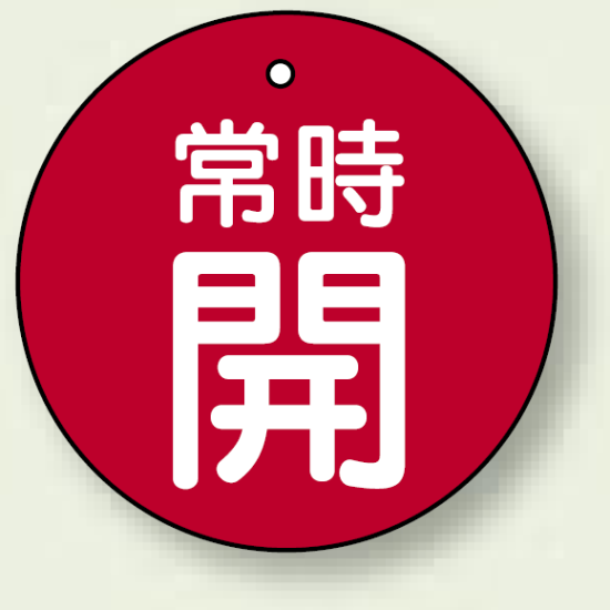 バルブ開閉札 丸型 常時開 (赤地/白字) 両面表示 5枚1組 サイズ:50mmφ (855-27)