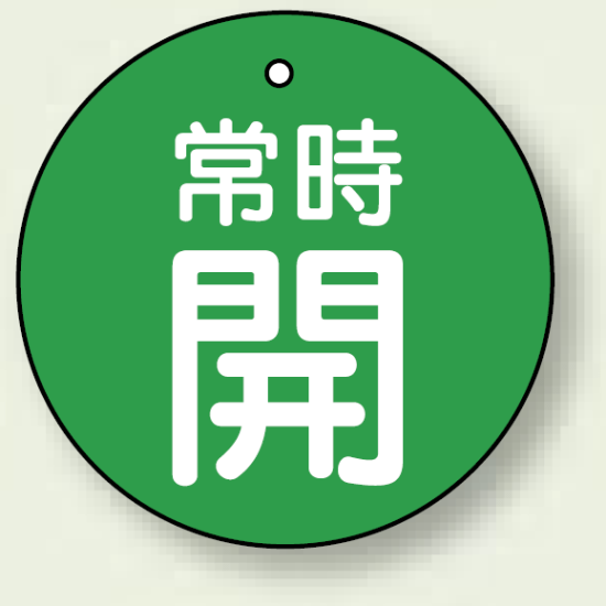 バルブ開閉札 丸型 常時開 (緑地/白字) 両面表示 5枚1組 サイズ:30mmφ (855-22)