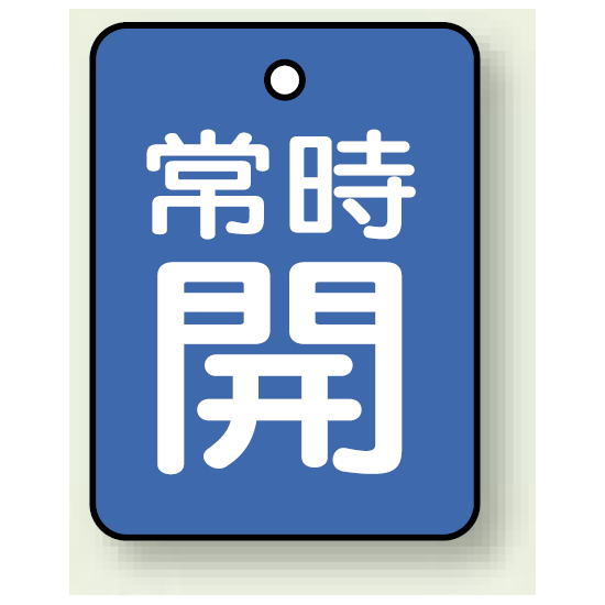 バルブ開閉表示板 長角型 常時開 (青地白字) 40×30 5枚1組 (855-58)