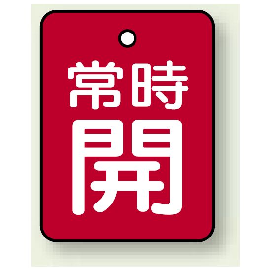 バルブ開閉表示板 長角型 常時開 (赤地白字) 40×30 5枚1組 (855-59)