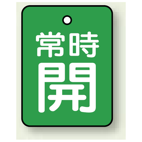 バルブ開閉表示板 長角型 常時開 (緑地白字) 40×30 5枚1組 (855-60)