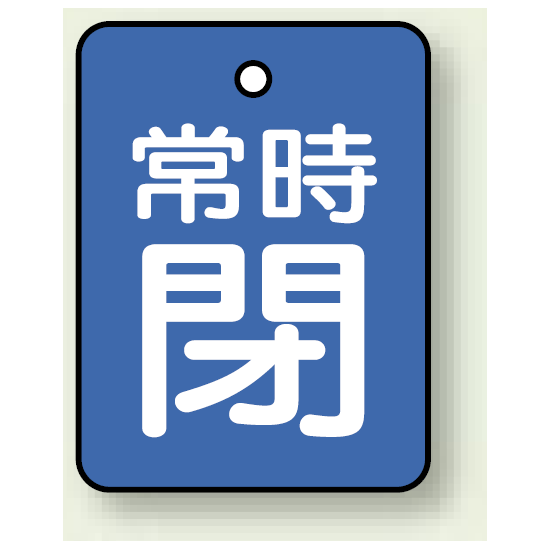 バルブ開閉表示板 長角型 常時閉 (青地白字) 40×30 5枚1組 (855-61)