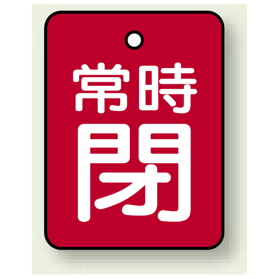 バルブ開閉表示板 長角型 常時閉 (赤地白字) 40×30 5枚1組 (855-62)