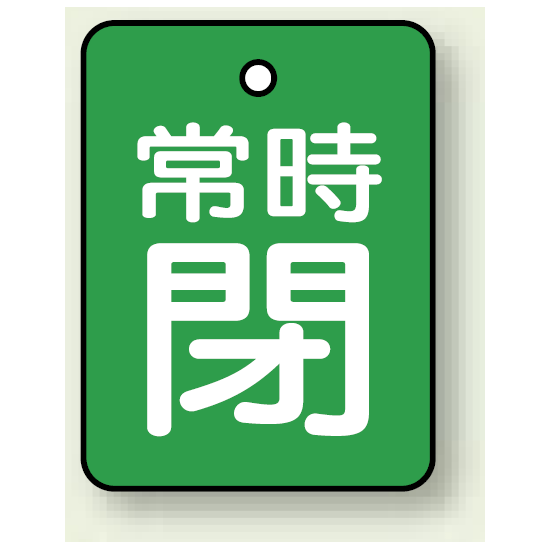 バルブ開閉表示板 長角型 常時閉 (緑地白字) 40×30 5枚1組 (855-63)