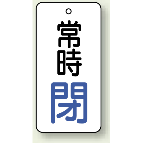 バルブ開閉札 長角型 常時・閉 (白地/青字) 両面表示 5枚1組 サイズ:H50×W25mm (855-67)