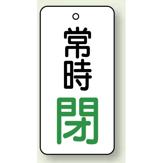 バルブ開閉札 長角型 常時・閉 (白地/緑字) 両面表示 5枚1組 サイズ:H50×W25mm (855-69)