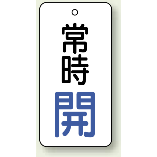 バルブ開閉札 長角型 常時・開 (白地/青字) 両面表示 5枚1組 サイズ:H80×W40mm (855-70)