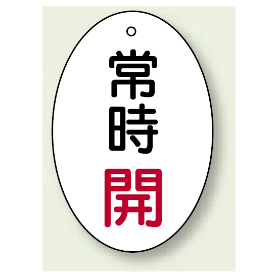 バルブ開閉表示板 だ円型 常時開 赤字 60×40 5枚1組 (855-81)